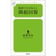戦時下の日本人と隣組回報（幻冬舎メディアコンサルティング） [電子書籍]
