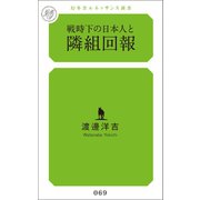 戦時下の日本人と隣組回報（幻冬舎メディアコンサルティング） [電子書籍]