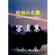 写真集 桂林の名勝（マックスハート電子出版社） [電子書籍]