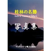 写真集 桂林の名勝（マックスハート電子出版社） [電子書籍]