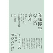 発達障害バブルの真相（萬書房） [電子書籍]