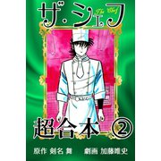 ザ・シェフ超合本 2（サイバーブックス） [電子書籍]