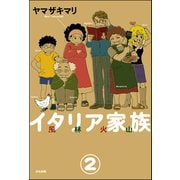 イタリア家族 風林火山（分冊版） 【第2話】（ぶんか社） [電子書籍]