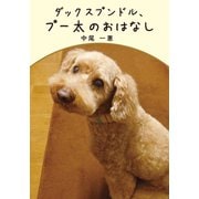 ダックスプンドル、プー太のおはなし（幻冬舎メディアコンサルティング） [電子書籍]
