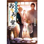 出張料亭おりおり堂 夏の終わりのいなりずし（中央公論新社） [電子書籍]