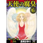 天使の腐臭 6（ぶんか社） [電子書籍]