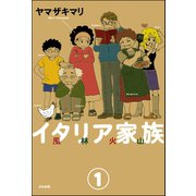 イタリア家族 風林火山（分冊版） 【第1話】（ぶんか社） [電子書籍]