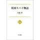 英国スパイ物語（中央公論新社） [電子書籍]