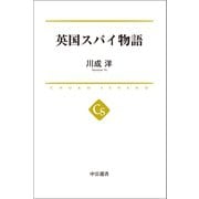 英国スパイ物語（中央公論新社） [電子書籍]