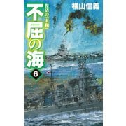 不屈の海6 復活の「大和」（中央公論新社） [電子書籍]