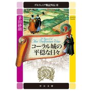 デルフィニア戦記外伝2 コーラル城の平穏な日々（中央公論新社） [電子書籍]