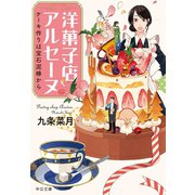 洋菓子店アルセーヌ ケーキ作りは宝石泥棒から（中央公論新社） [電子書籍]