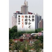 世界まちかど地政学NEXT（文藝春秋） [電子書籍]