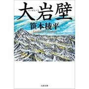 大岩壁（文藝春秋） [電子書籍]