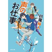 声のお仕事（文藝春秋） [電子書籍]