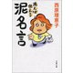 洗えば使える 泥名言（文藝春秋） [電子書籍]