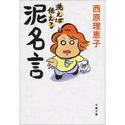 洗えば使える 泥名言（文藝春秋） [電子書籍]