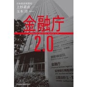 金融庁2.0（日経BP社） [電子書籍]