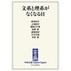 中公DD 文系と理系がなくなる日（中央公論新社） [電子書籍]