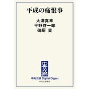 中公DD 平成の痛恨事（中央公論新社） [電子書籍]