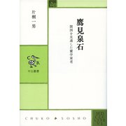 鷹見泉石 開国を見通した蘭学家老（中央公論新社） [電子書籍]