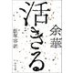 活きる（中央公論新社） [電子書籍]