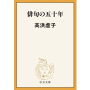 俳句の五十年（中央公論新社） [電子書籍]