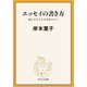 エッセイの書き方 読んでもらえる文章のコツ（中央公論新社） [電子書籍]