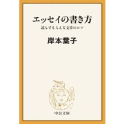エッセイの書き方 読んでもらえる文章のコツ（中央公論新社） [電子書籍]