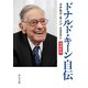 ドナルド・キーン自伝 増補新版（中央公論新社） [電子書籍]