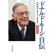 ドナルド・キーン自伝 増補新版（中央公論新社） [電子書籍]