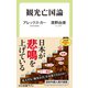 観光亡国論（中央公論新社） [電子書籍]