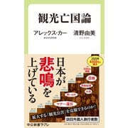 観光亡国論（中央公論新社） [電子書籍]