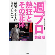 『週プロ』黄金期 熱狂とその正体 活字プロレスとは何だったのか？（双葉社） [電子書籍]
