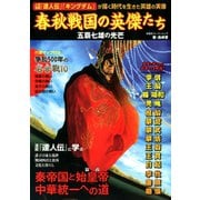 春秋戦国の英傑たち 五覇七雄の光芒（双葉社） [電子書籍]