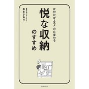 悦な収納のすすめ（主婦の友社） [電子書籍]