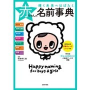 輝く未来へはばたく赤ちゃんの名前事典（主婦の友社） [電子書籍]
