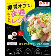 糖質オフで！太らない夜遅レシピ（主婦の友社） [電子書籍]