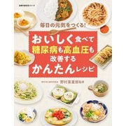 おいしく食べて糖尿病も高血圧も改善するかんたんレシピ（主婦の友社） [電子書籍]