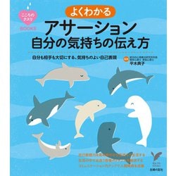 ヨドバシ Com よくわかるアサーション 自分の気持ちの伝え方 主婦の友社 電子書籍 通販 全品無料配達