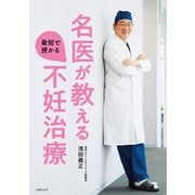 名医が教える最短で授かる不妊治療（主婦の友社） [電子書籍]