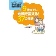 9歳までに地頭を鍛える！37の秘訣（扶桑社） [電子書籍]