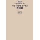 【新装版】一生リバウンドしないパレオダイエットの教科書（扶桑社） [電子書籍]
