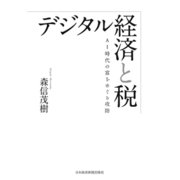 デジタル経済と税 AI時代の富をめぐる攻防（日経BP社） [電子書籍]