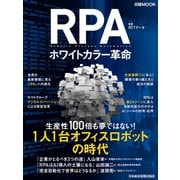 RPA ホワイトカラー革命（日経BP社） [電子書籍]