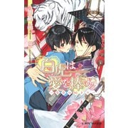 白虎は愛を捧げる ～皇帝の始まり～【イラスト入り】（リブレ） [電子書籍]