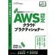AWS認定資格試験テキスト AWS認定 クラウドプラクティショナー（SBクリエイティブ） [電子書籍]