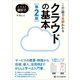 イラスト図解式 この一冊で全部わかるクラウドの基本 第2版（SBクリエイティブ） [電子書籍]