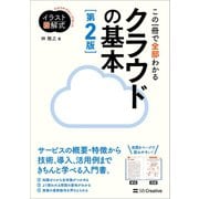 イラスト図解式 この一冊で全部わかるクラウドの基本 第2版（SBクリエイティブ） [電子書籍]