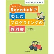 プログラミング教育対応 Scratchで楽しむプログラミングの教科書（SBクリエイティブ） [電子書籍]